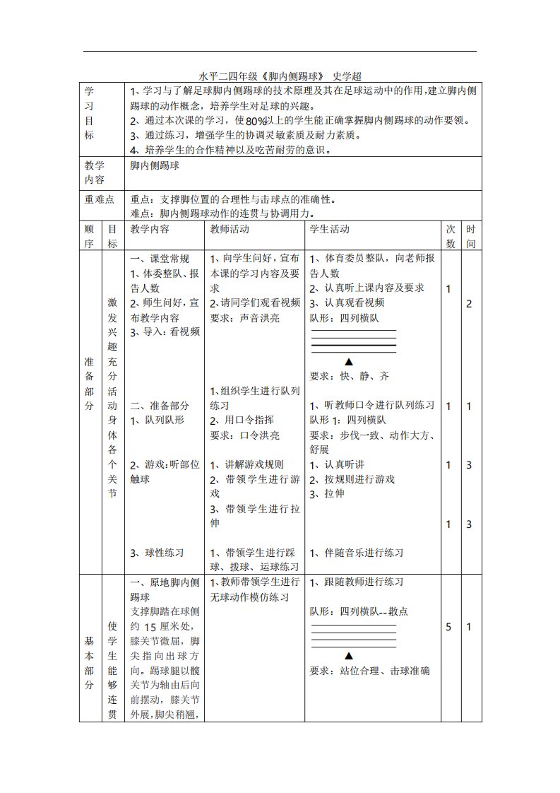 小学体育足球脚内侧踢球教学设计学情分析教材分析课后反思