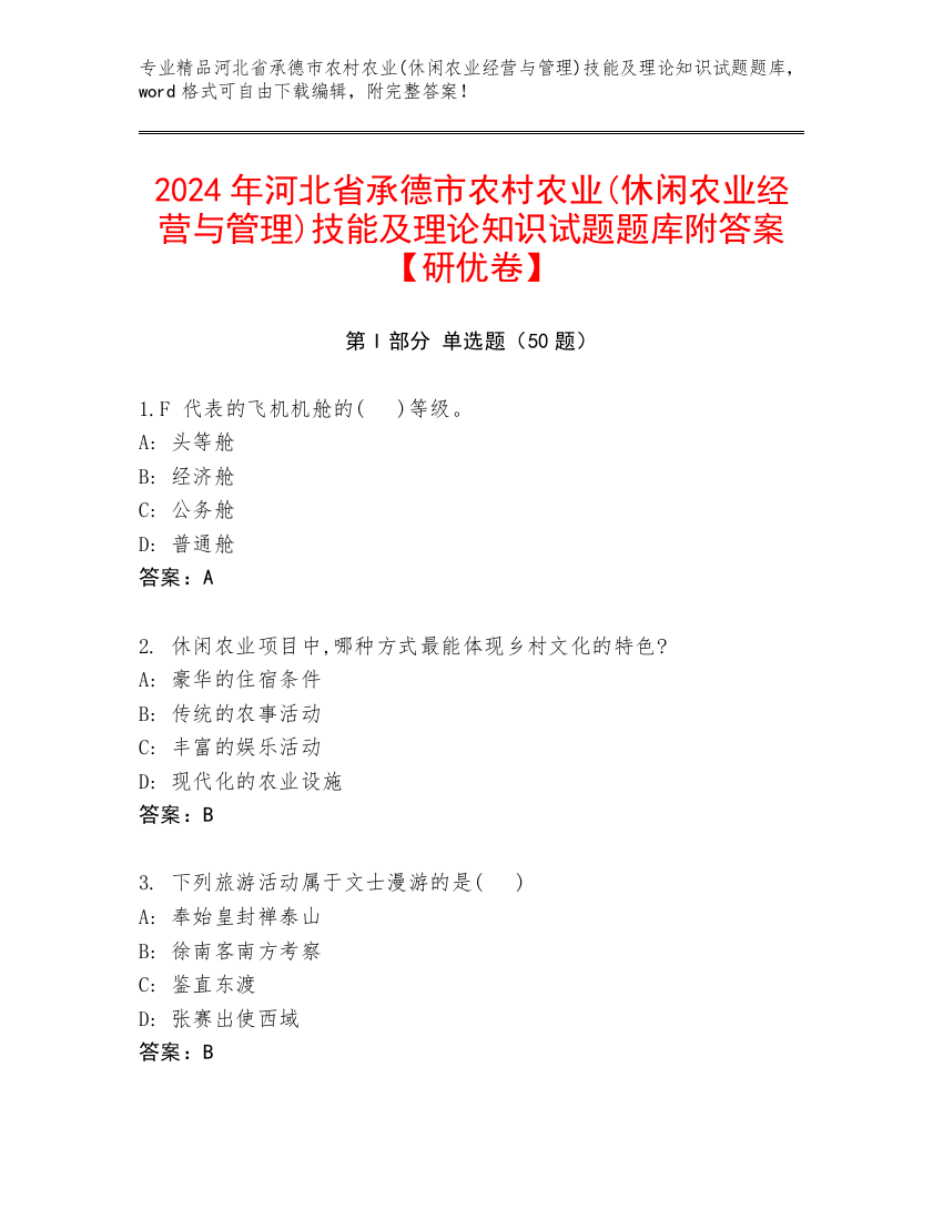 2024年河北省承德市农村农业(休闲农业经营与管理)技能及理论知识试题题库附答案【研优卷】