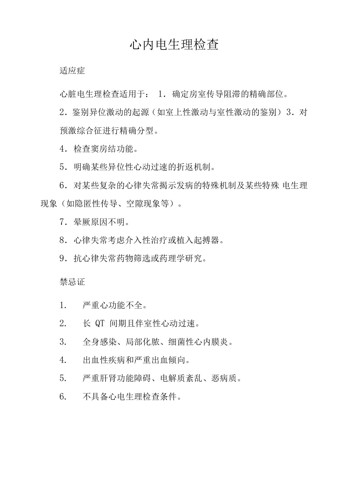 电生理检查的适应症及禁忌症