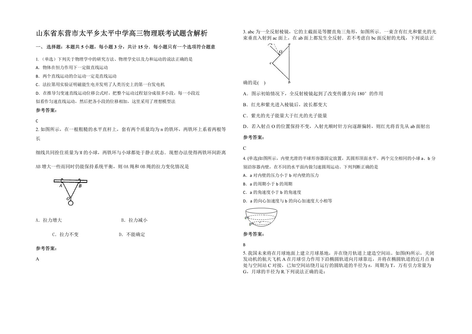 山东省东营市太平乡太平中学高三物理联考试题含解析