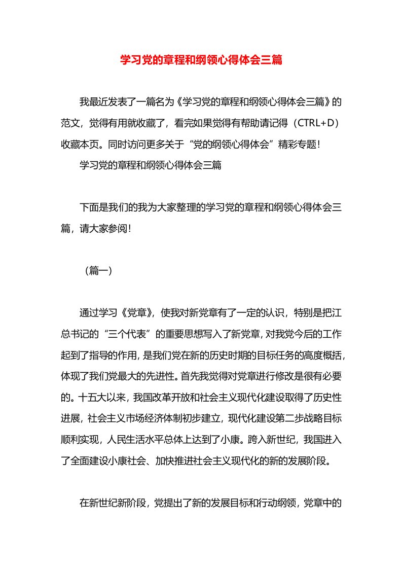 学习党的章程和纲领心得体会三篇