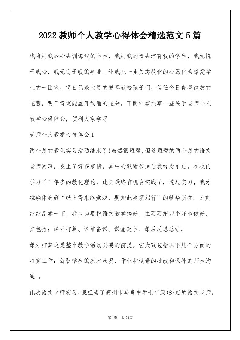 2022教师个人教学心得体会精选范文5篇