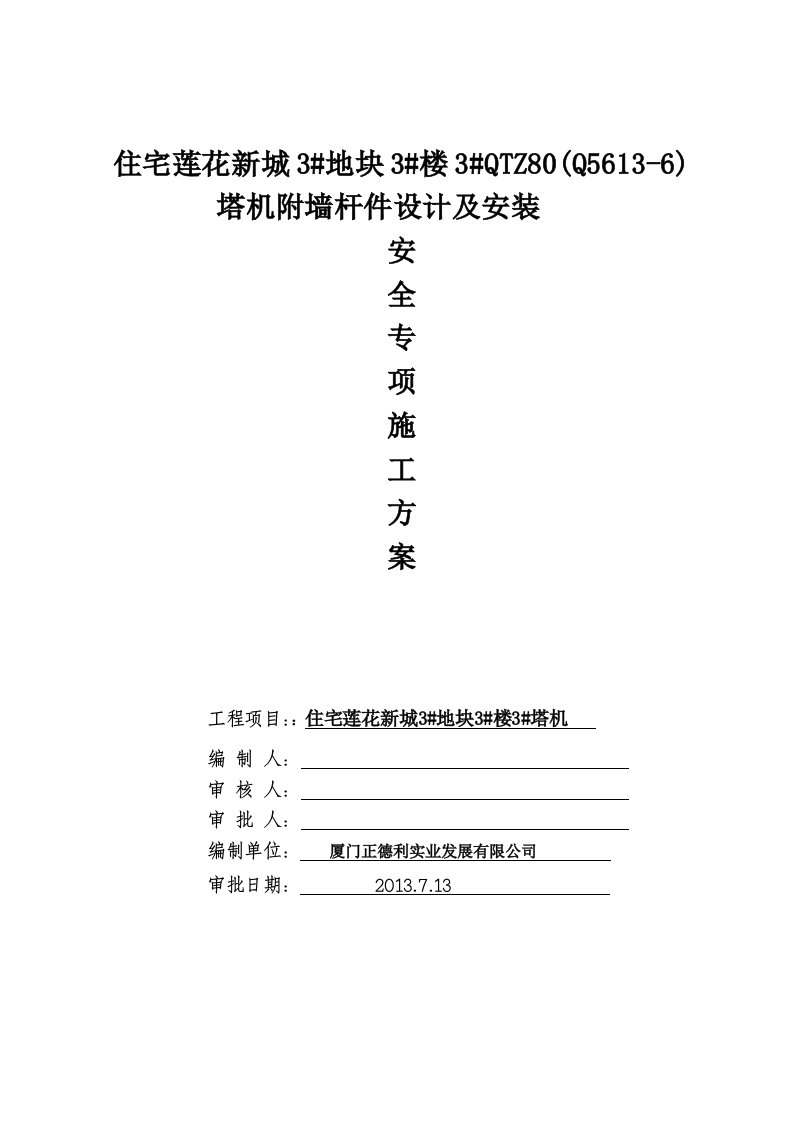 住宅莲花新城工程3楼QTZ80塔机三杆件附墙设