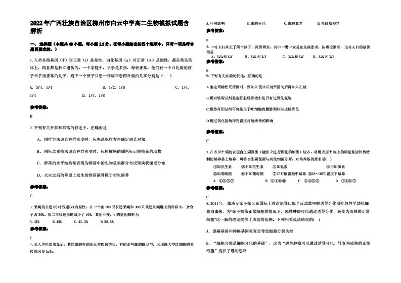 2022年广西壮族自治区柳州市白云中学高二生物模拟试题含解析