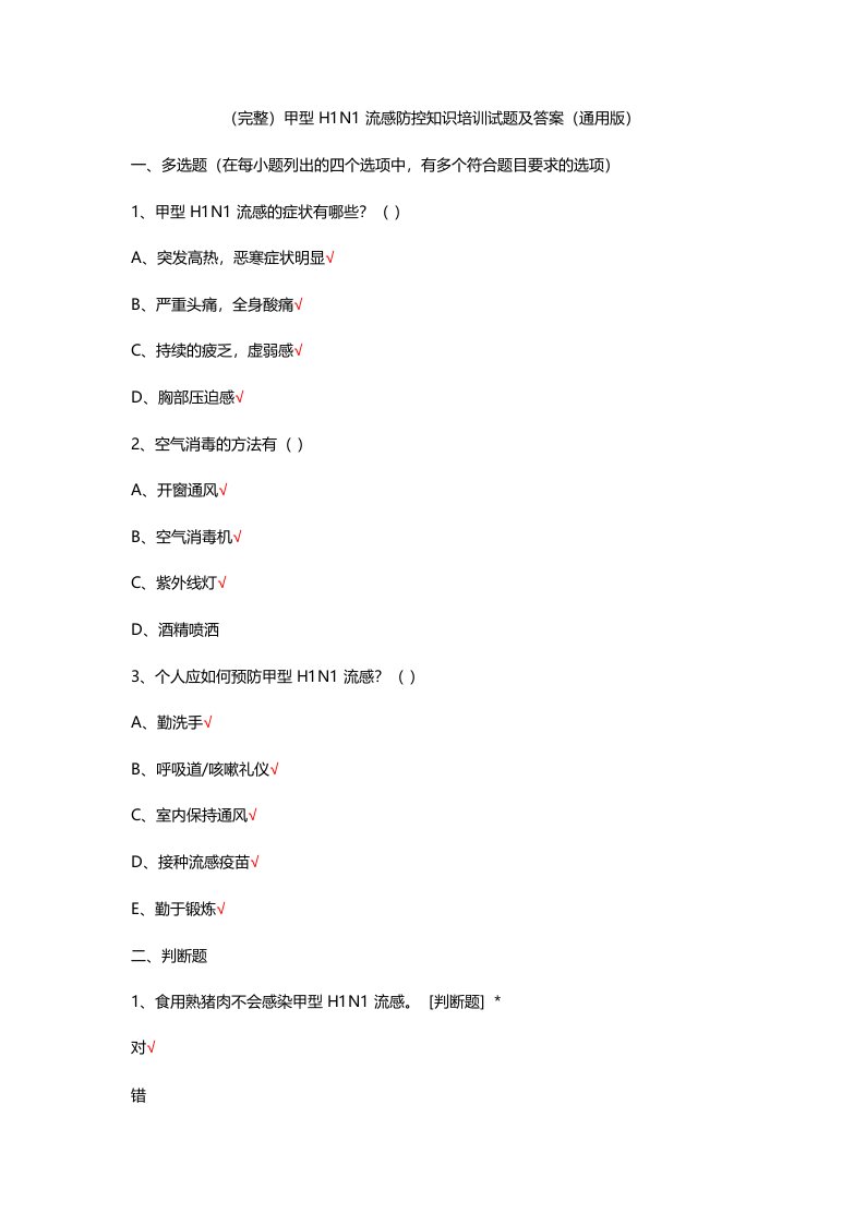 (完整)甲型H1N1流感防控知识培训试题及答案(通用版)