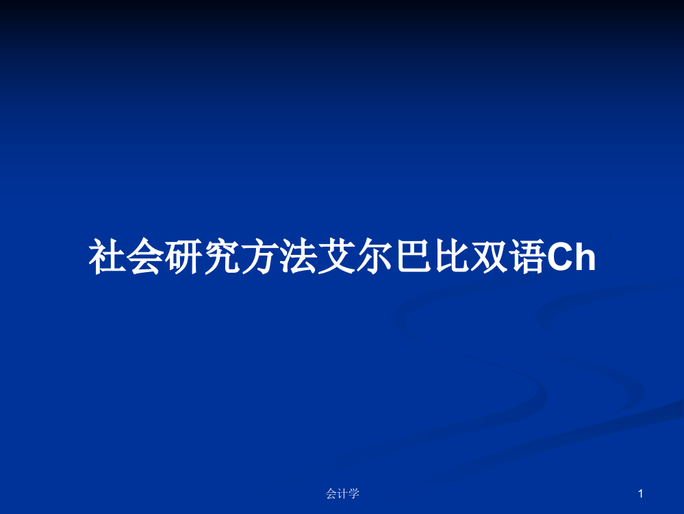 社会研究方法艾尔巴比双语Ch学习资料