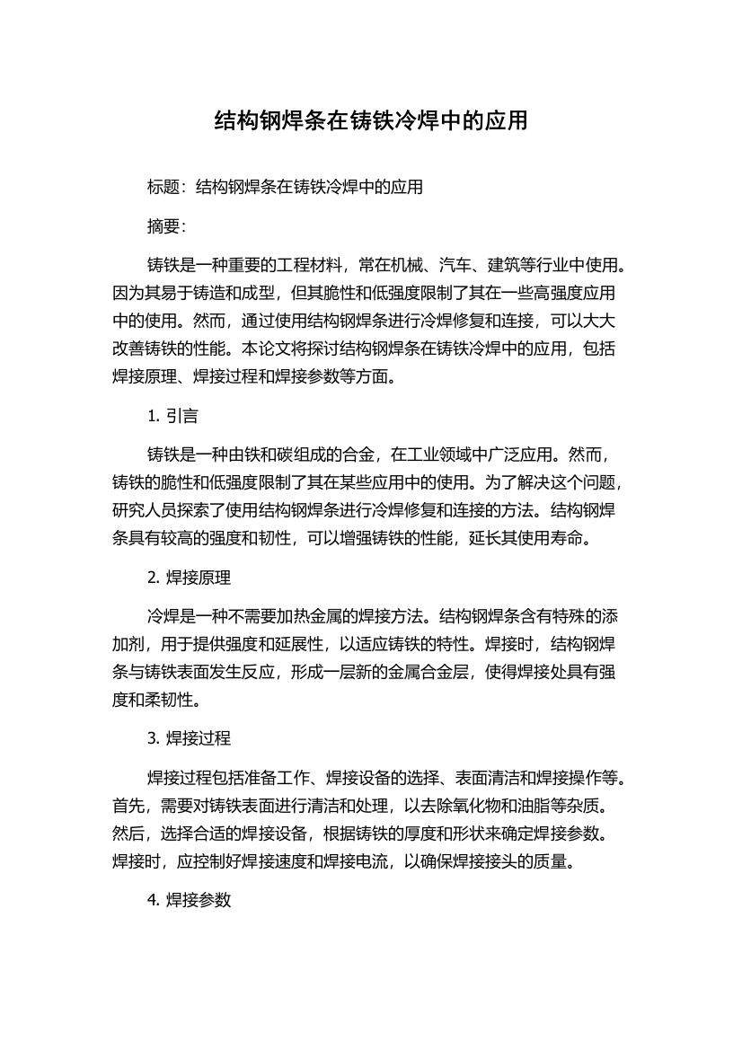 结构钢焊条在铸铁冷焊中的应用