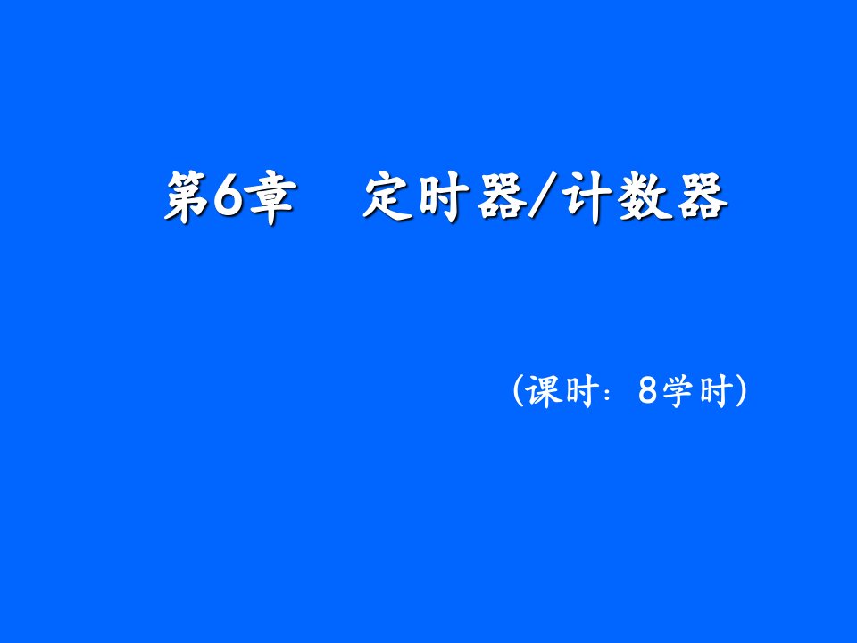 片机原理与应用第6章