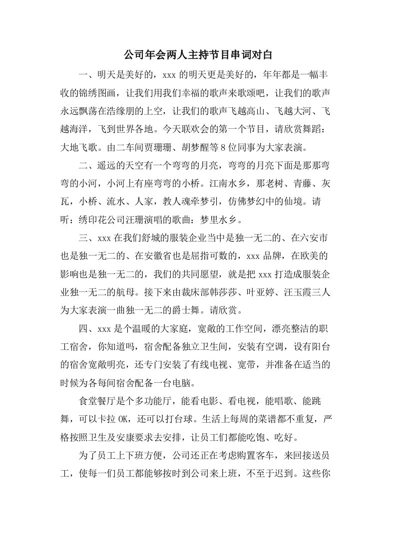 公司年会两人主持节目串词对白