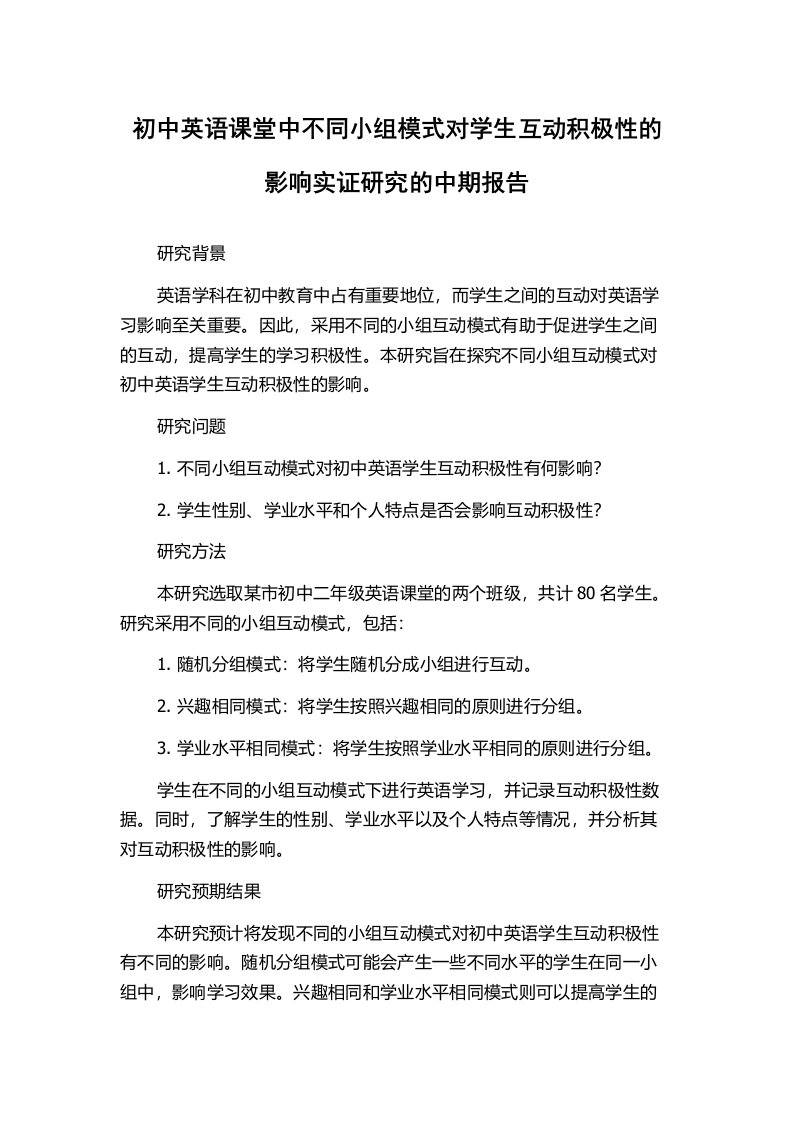 初中英语课堂中不同小组模式对学生互动积极性的影响实证研究的中期报告