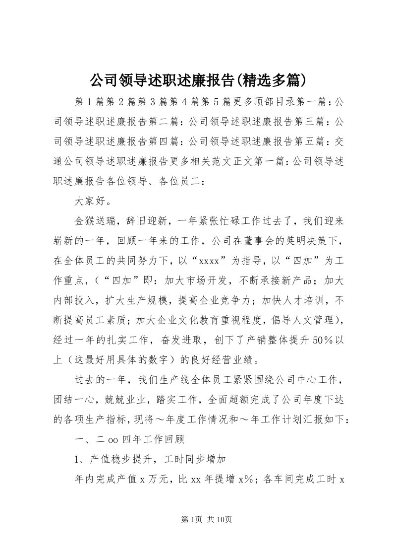 公司领导述职述廉报告(精选多篇)