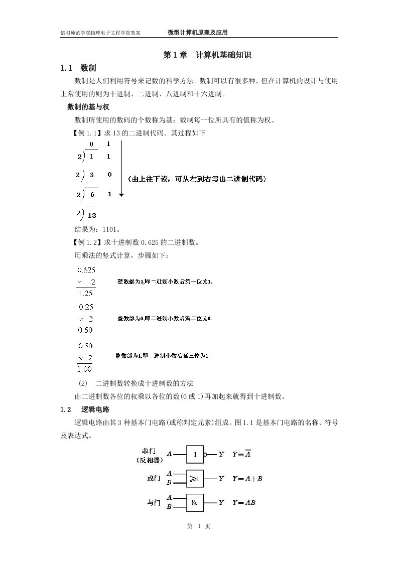 微型计算机原理及应用课程教案1汇总