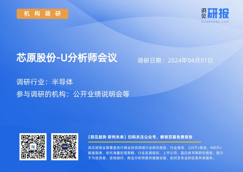 机构调研-半导体-芯原股份-U(688521)分析师会议-20240401-20240401