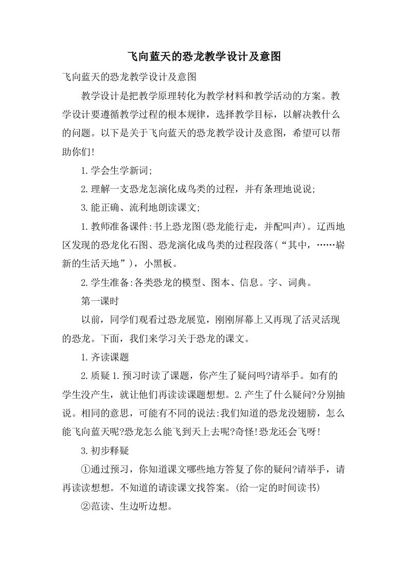 飞向蓝天的恐龙教学设计及意图