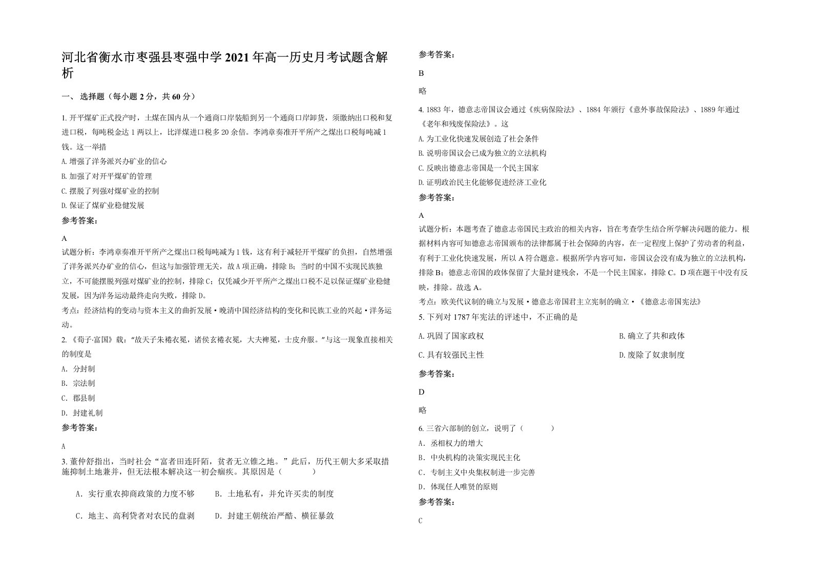 河北省衡水市枣强县枣强中学2021年高一历史月考试题含解析