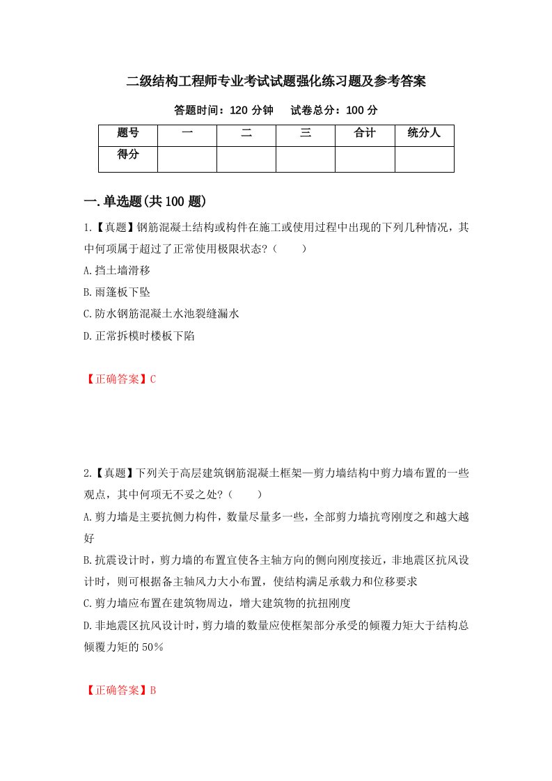 二级结构工程师专业考试试题强化练习题及参考答案第29期