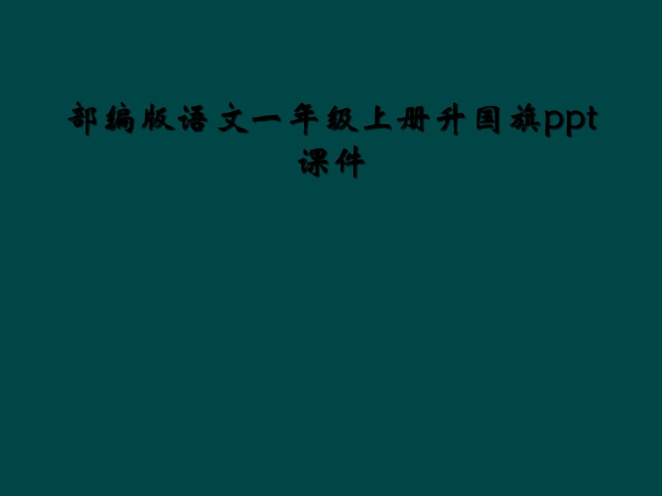 部编版语文一年级上册升国旗ppt课件