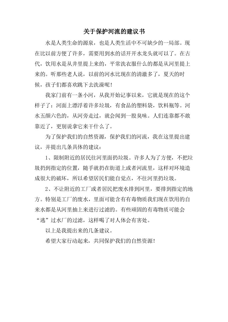 关于保护河流的倡议书