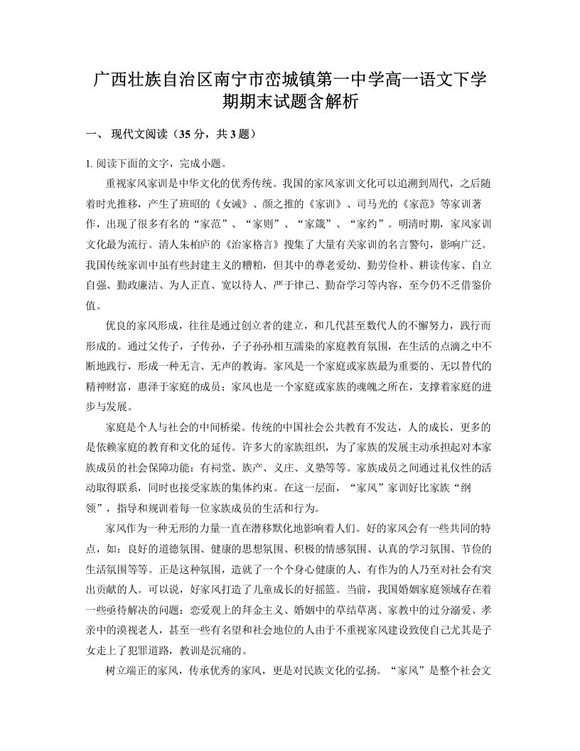 广西壮族自治区南宁市峦城镇第一中学高一语文下学期期末试题含解析