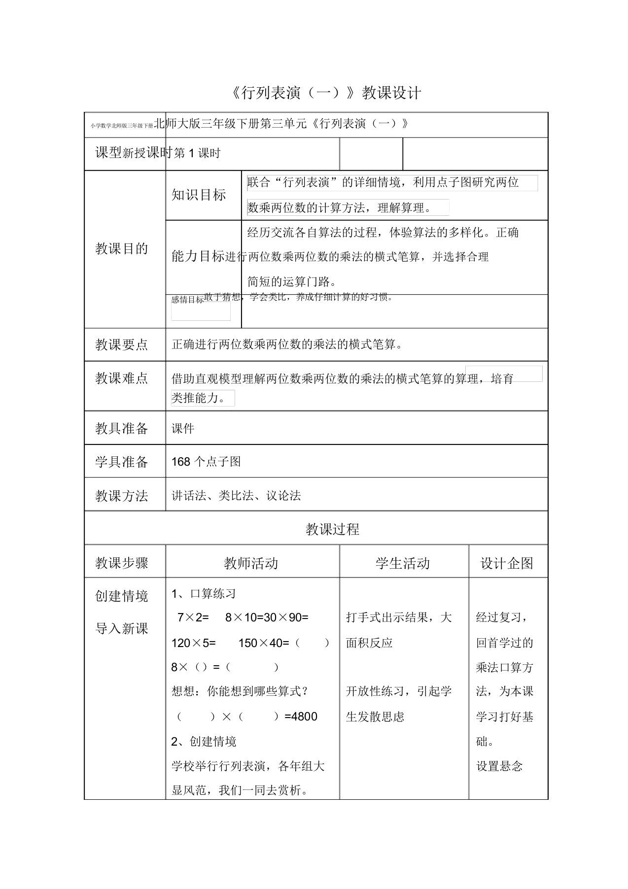 小学数学北师版三年级下册《队列表演(一)》教案