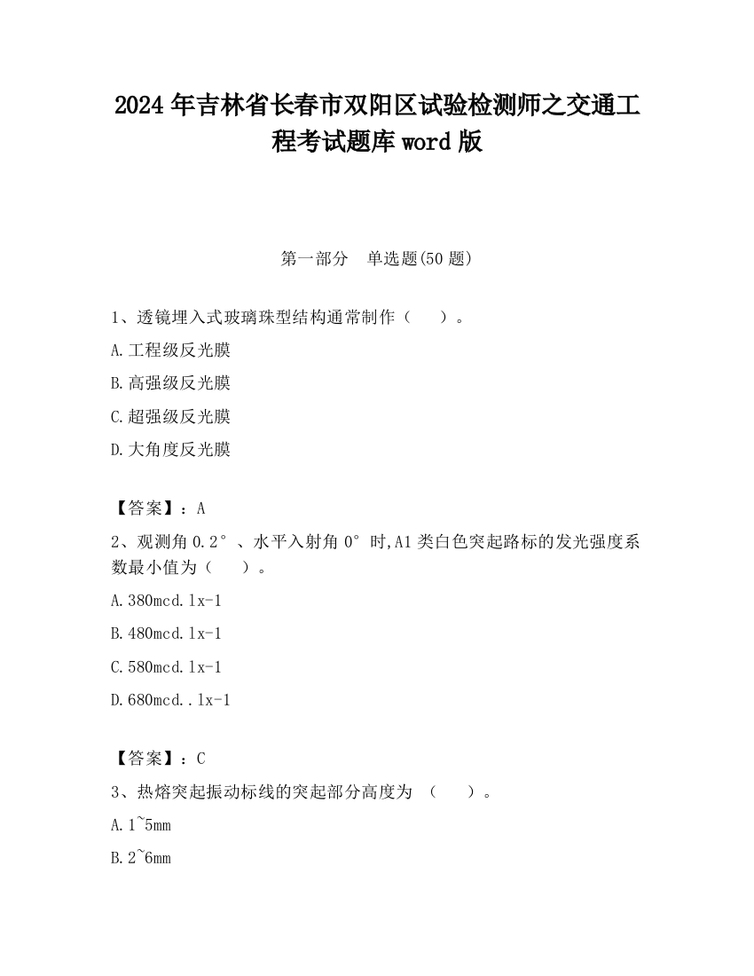 2024年吉林省长春市双阳区试验检测师之交通工程考试题库word版