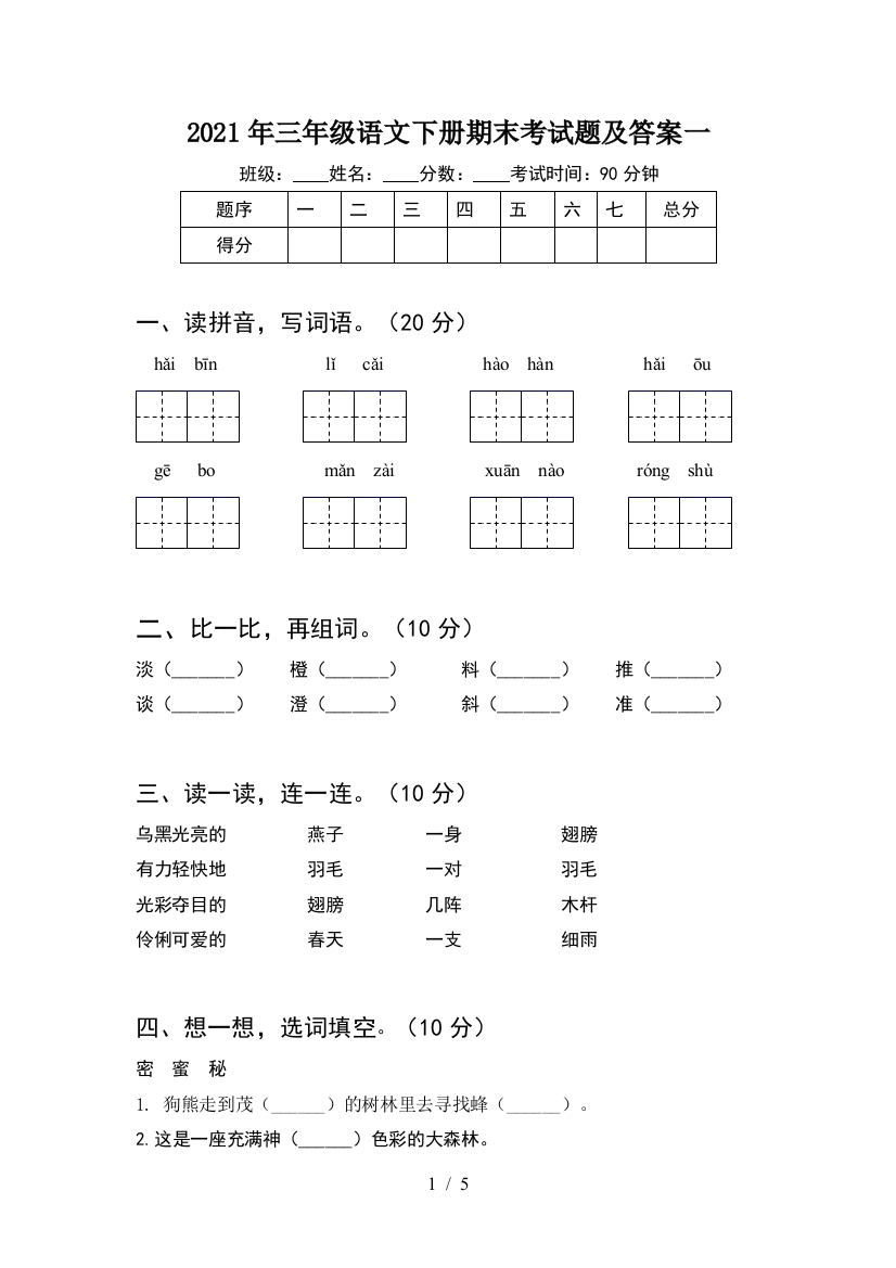 2021年三年级语文下册期末考试题及答案一