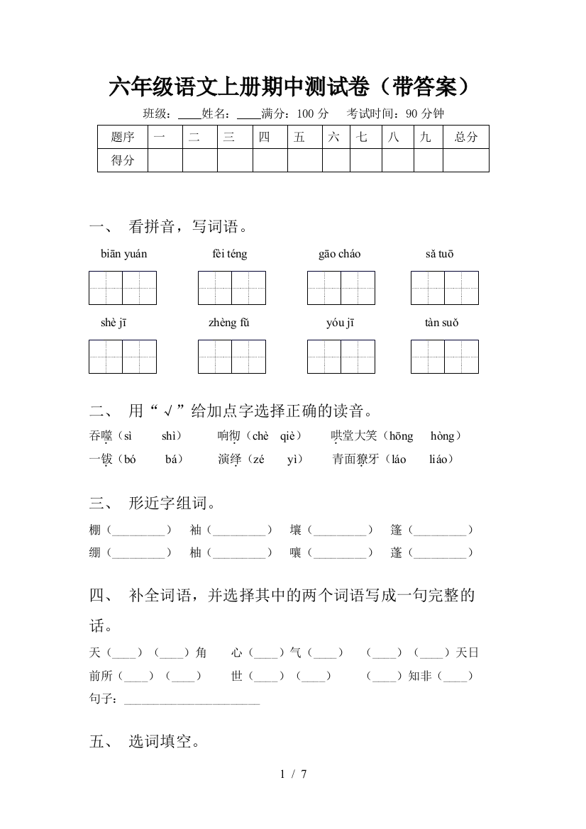 六年级语文上册期中测试卷(带答案)