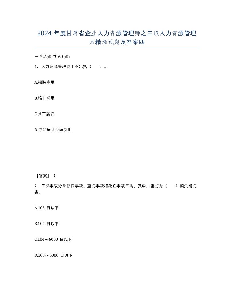 2024年度甘肃省企业人力资源管理师之三级人力资源管理师试题及答案四