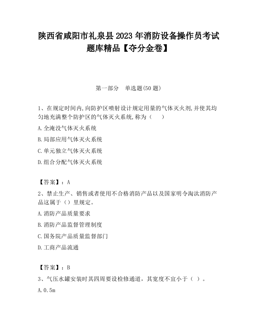 陕西省咸阳市礼泉县2023年消防设备操作员考试题库精品【夺分金卷】