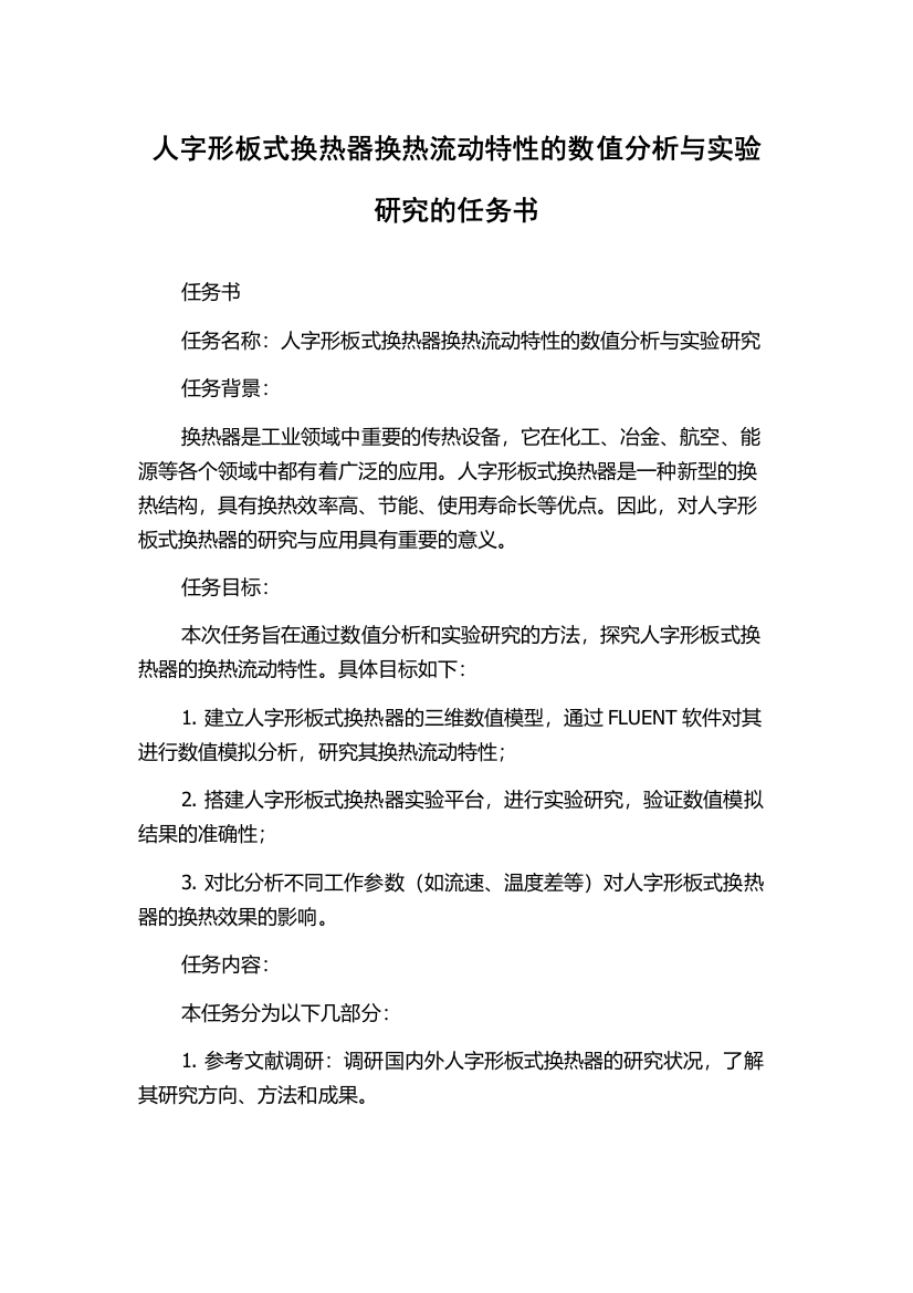 人字形板式换热器换热流动特性的数值分析与实验研究的任务书