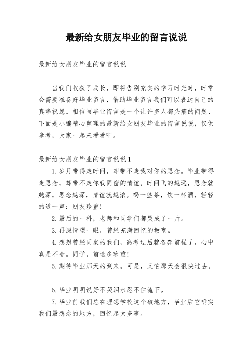 最新给女朋友毕业的留言说说