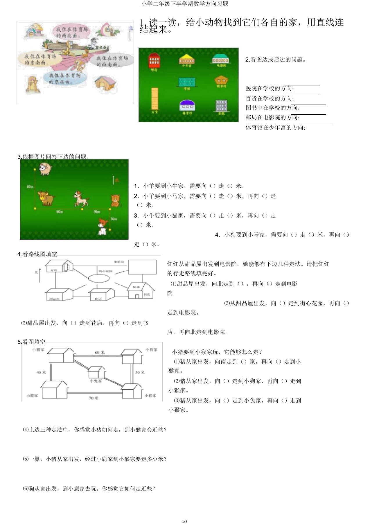 小学二年级下半学期数学方向习题