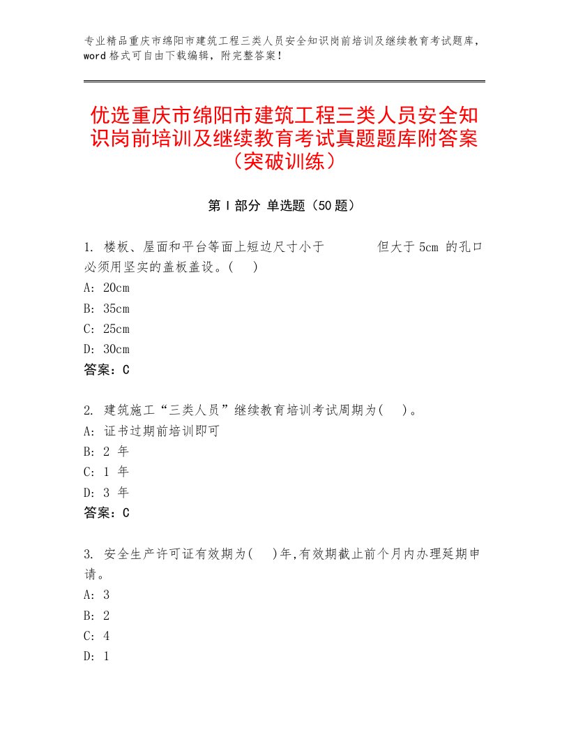 优选重庆市绵阳市建筑工程三类人员安全知识岗前培训及继续教育考试真题题库附答案（突破训练）