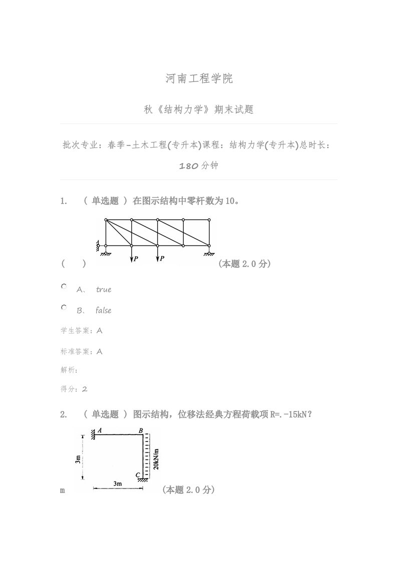 2021年结构力学专升本