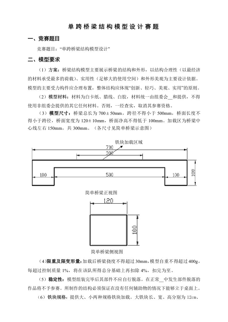 单跨桥梁结构模型设计赛题