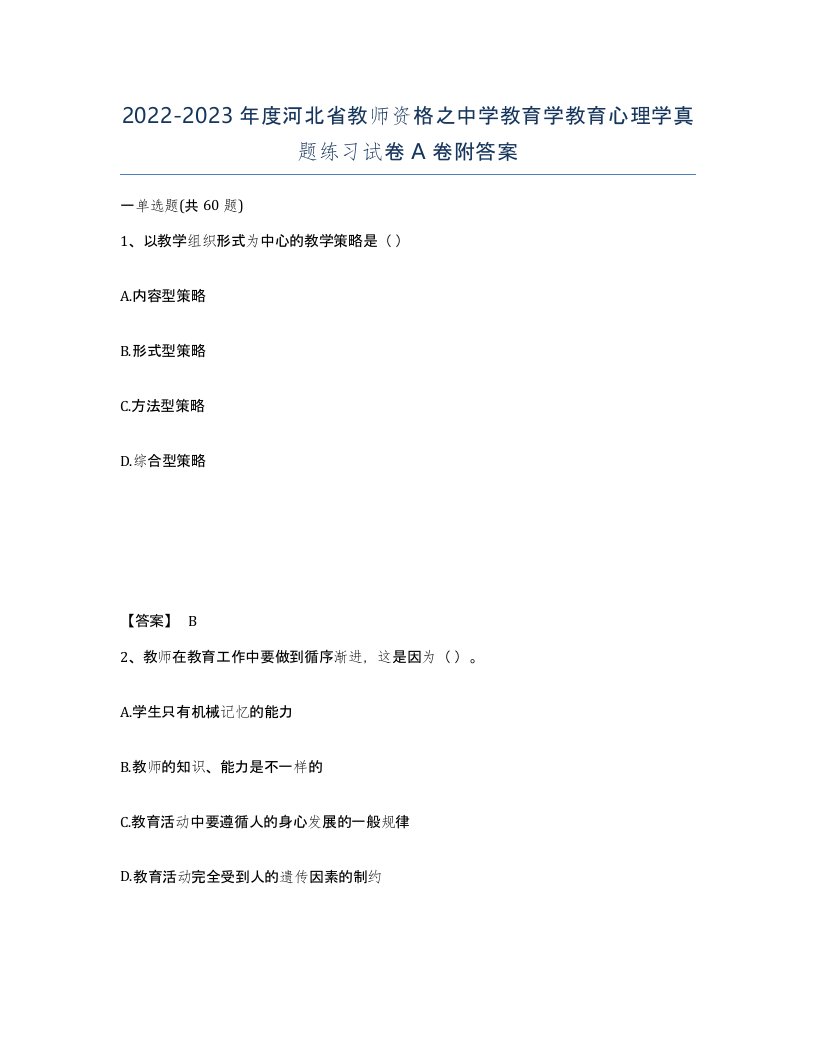 2022-2023年度河北省教师资格之中学教育学教育心理学真题练习试卷A卷附答案