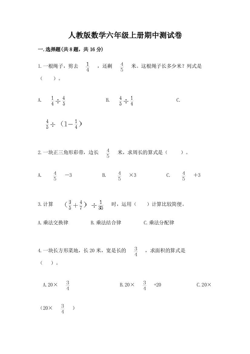 人教版数学六年级上册期中测试卷附参考答案(轻巧夺冠)