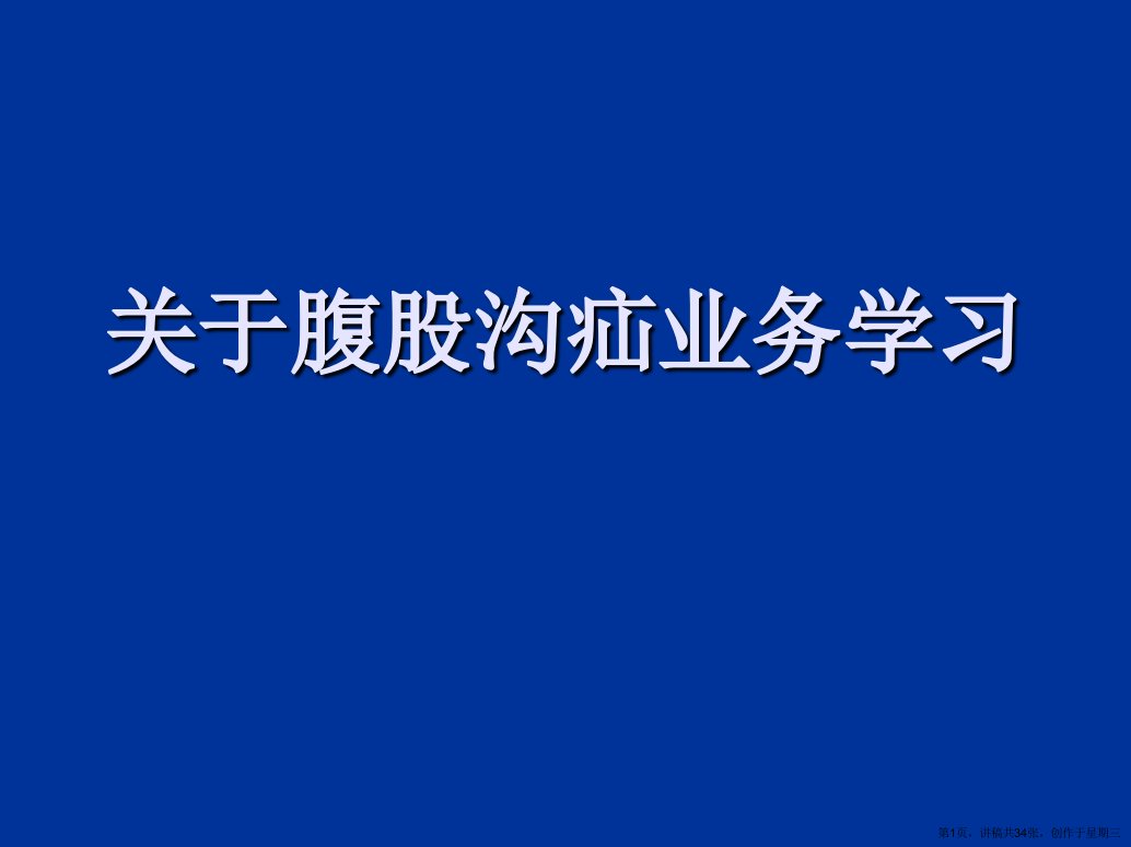 腹股沟疝业务学习