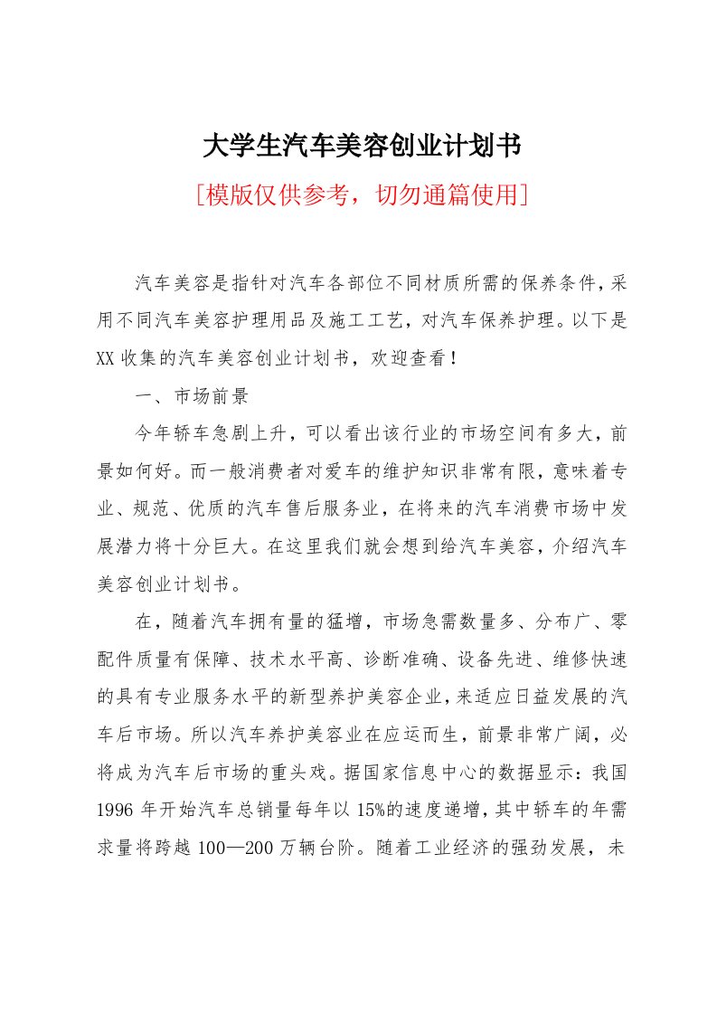 大学生汽车美容创业计划书