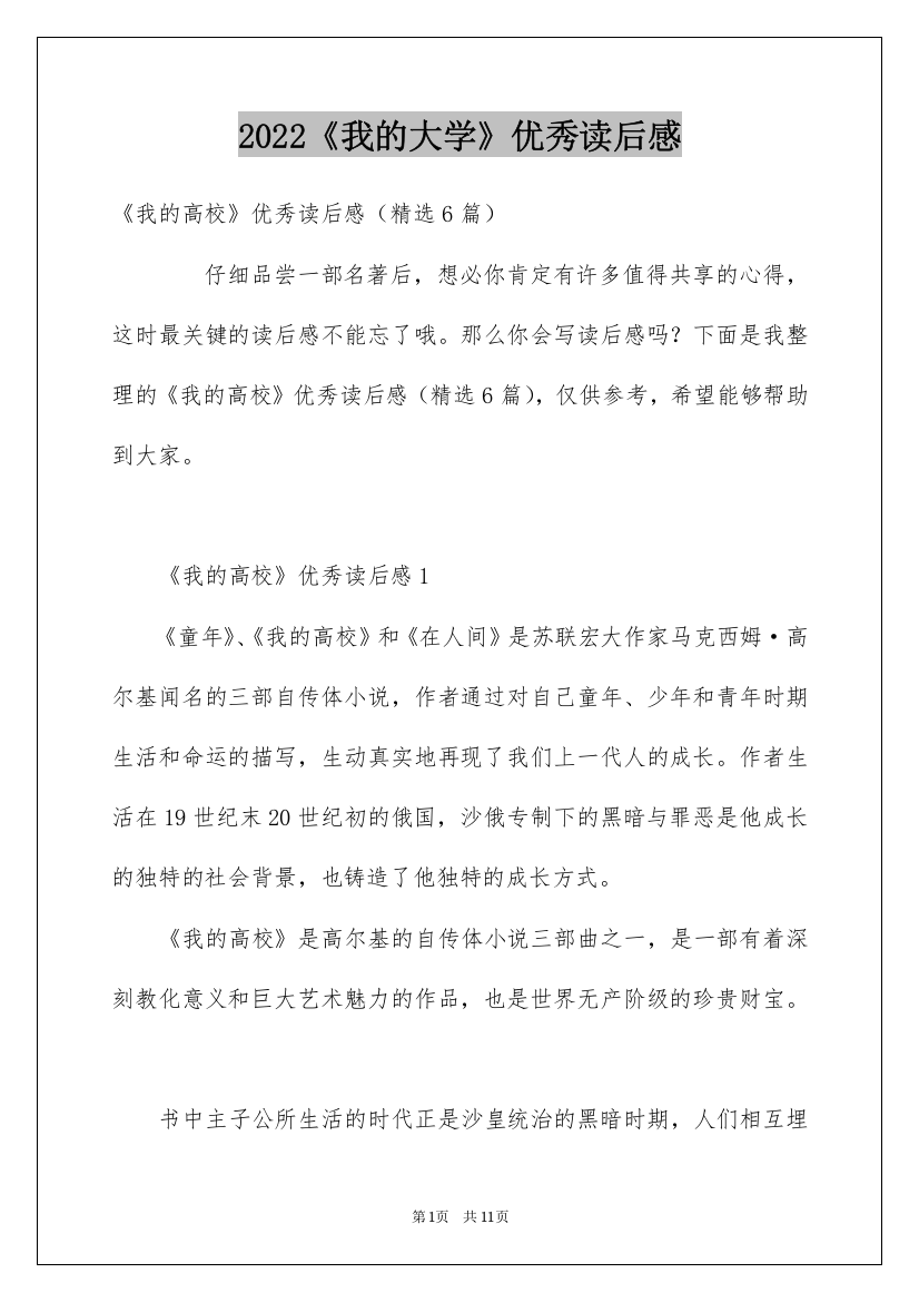 2022《我的大学》优秀读后感