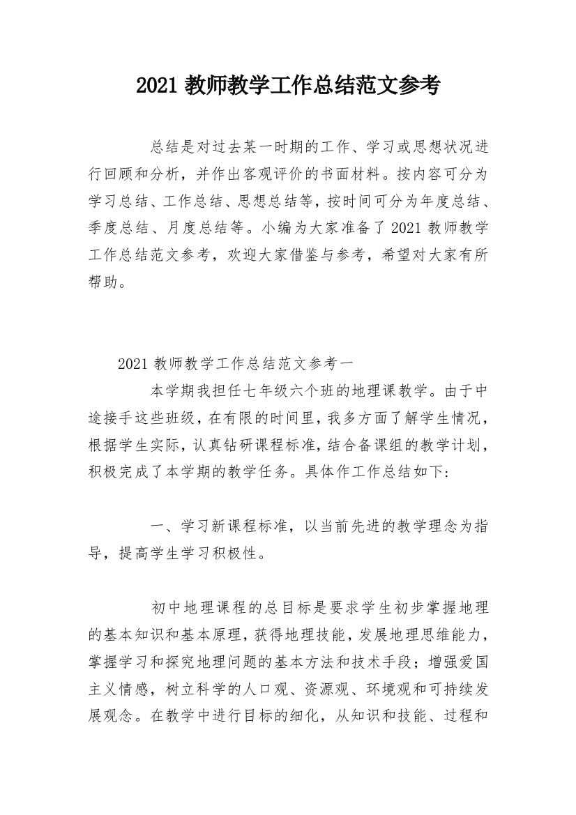 2021教师教学工作总结范文参考