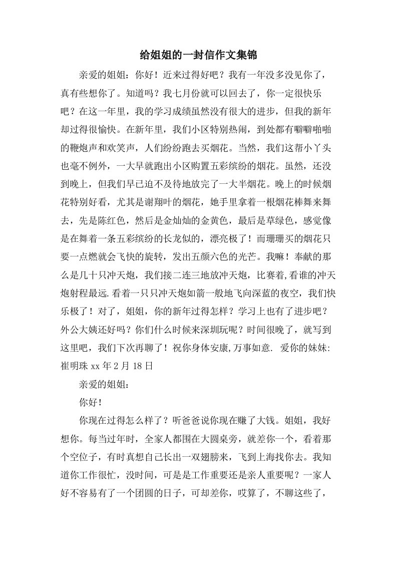 给姐姐的一封信作文集锦