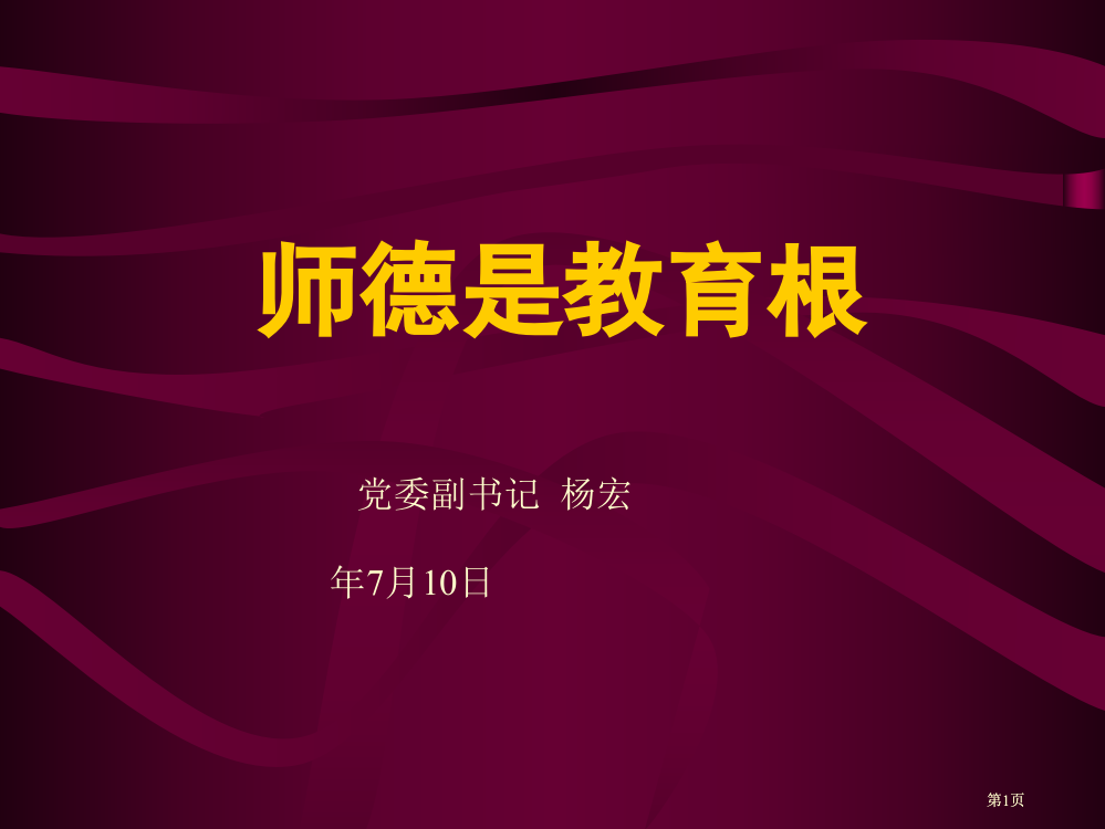 师德是教育的根市公开课金奖市赛课一等奖课件