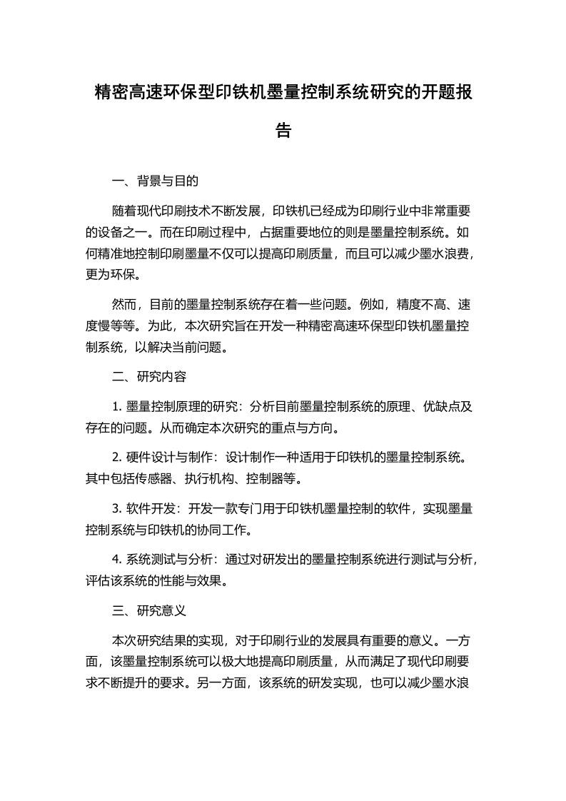 精密高速环保型印铁机墨量控制系统研究的开题报告