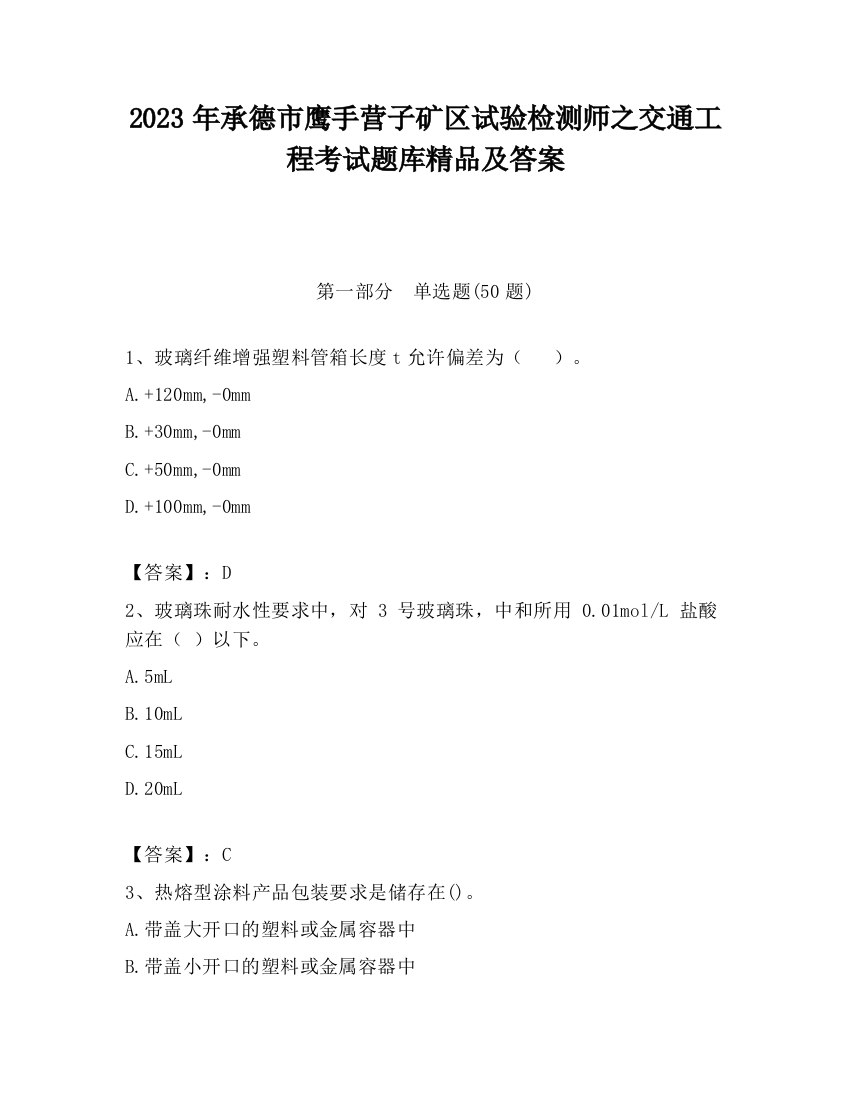 2023年承德市鹰手营子矿区试验检测师之交通工程考试题库精品及答案