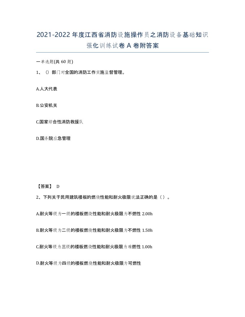 2021-2022年度江西省消防设施操作员之消防设备基础知识强化训练试卷A卷附答案