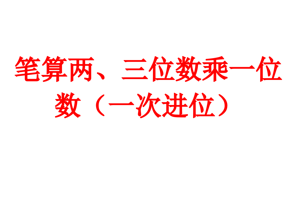 三年级上数课件-笔算两、三位数乘一位数（一次进位）1苏教版