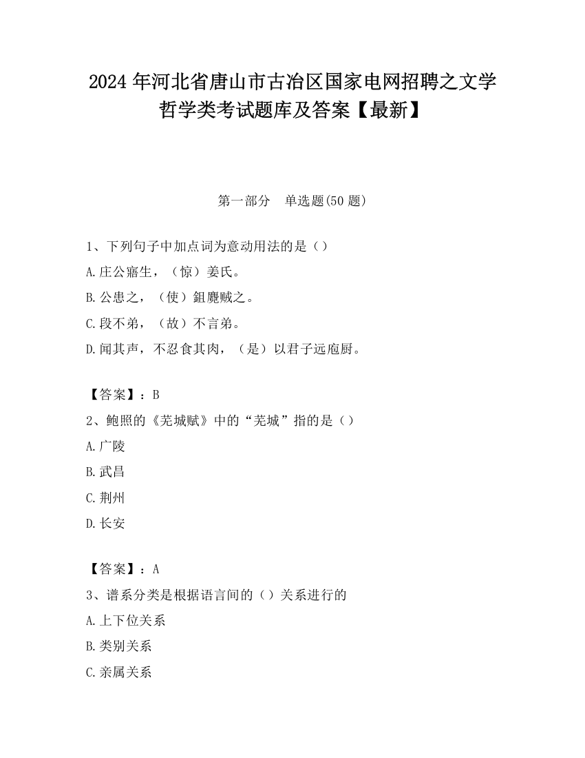 2024年河北省唐山市古冶区国家电网招聘之文学哲学类考试题库及答案【最新】