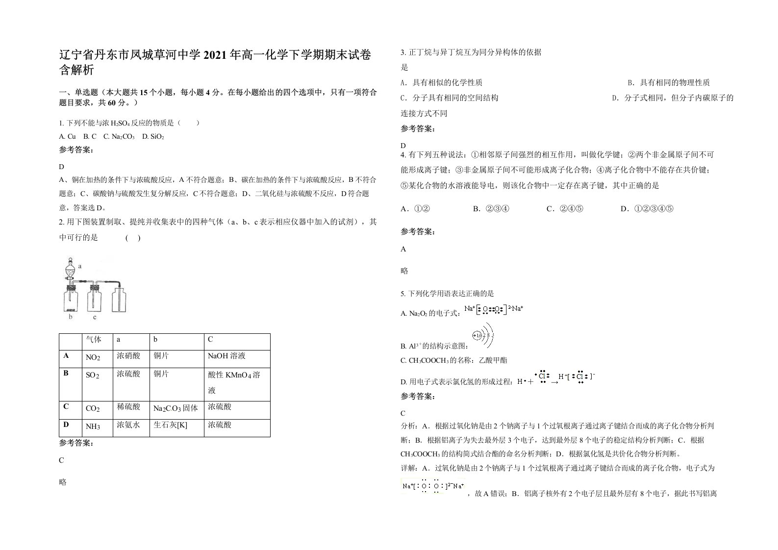 辽宁省丹东市凤城草河中学2021年高一化学下学期期末试卷含解析