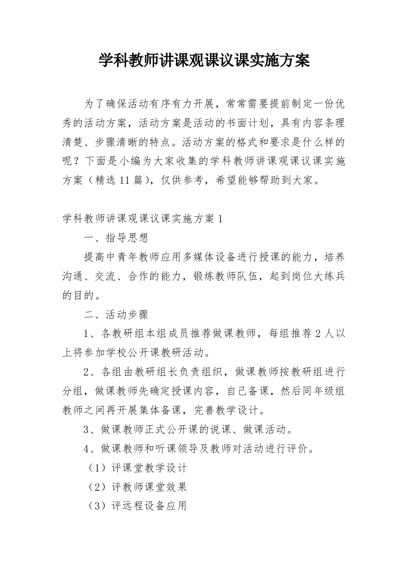 学科教师讲课观课议课实施方案